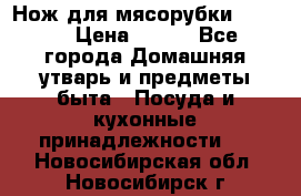 Нож для мясорубки zelmer › Цена ­ 300 - Все города Домашняя утварь и предметы быта » Посуда и кухонные принадлежности   . Новосибирская обл.,Новосибирск г.